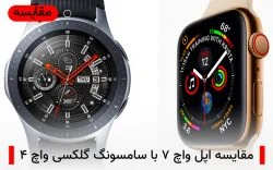 مقایسه اپل واچ ۷ با سامسونگ گلکسی واچ ۴