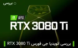 بررسی RTX 3080 Ti