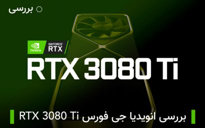 بررسی RTX 3080 Ti