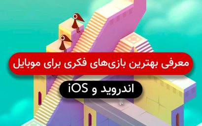 معرفی بهترین بازی های فکری برای موبایل