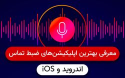 بهترین اپلیکیشن های ضبط تماس