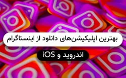 معرفی بهترین اپلیکیشن های دانلود از اینستاگرام