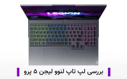بررسی لپ تاپ لنوو لیجن ۵ پرو