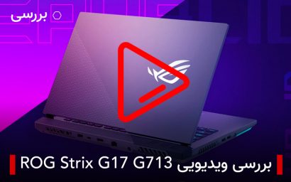 بررسی ویدیویی Rog Strix g17 g713