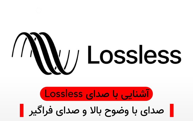 آشنایی با صدای Lossless