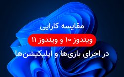 مقایسه کارایی ویندوز ۱۰ و ۱۱