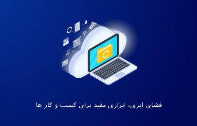 فضای ابری مورد استفاده مشاغل
