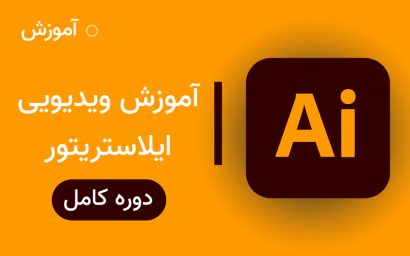 آموزش ویدیویی ادوبی ایلاستریتور