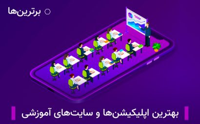 بهترین اپلیکیشن ها و سایت های آموزشی