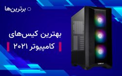 بهترین کیس های کامپیوتر ۲۰۲۱