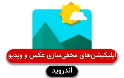 بهترین اپلیکیشن های مخفی سازی عکس و ویدیو