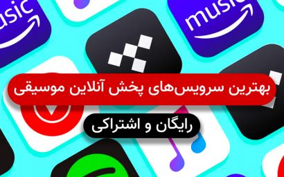 بهترین سرویس های پخش آنلاین موسیقی