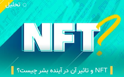 NFT و تاثیر آن در آینده بشر چیست؟