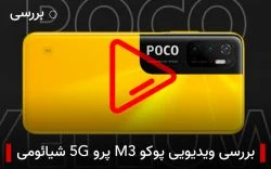 بررسی ویدیویی پوکو M3 پرو 5G شیائومی