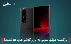 بازگشت موفق سونی به بازار گوشی های هوشمند