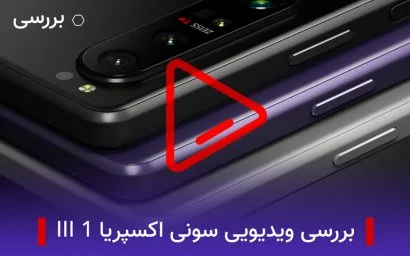 بررسی ویدیویی سونی اکسپریا ۱ III