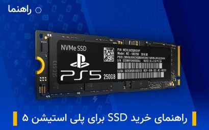 راهنمای خرید SSD برای پلی استیشن ۵