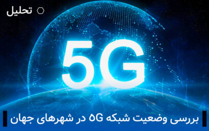 وضعیت 5g در شهرهای مختلف جهان