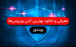معرفی و دانلود بهترین آنتی ویروس های ویندوز