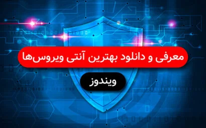 معرفی و دانلود بهترین آنتی ویروس های ویندوز
