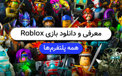 معرفی و دانلود بازی Roblox؛ یک تیر و دو نشان - دیجینوی