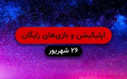 اپلیکیشن و بازیهای رایگان و تخفیف خورده ۱۹ شهریور
