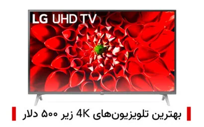 بهترین تلویزیون‌های 4K زیر ۵۰۰ دلار