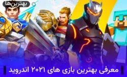 معرفی و دانلود بهترین بازی های ۲۰۲۱ اندروید