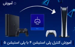 آموزش کنترل پلی استیشن ۵ از طریق پلی استیشن ۴