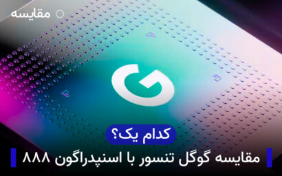 مقایسه گوگل تنسور با اسنپدراگون ۸۸۸