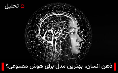 هوش انسان، بهترین مدل برای هوص مصنوعی