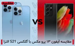 tech-gh-iphone-13-galaxy-s21 مقایسه آیفون ۱۳ پرو مکس با گلکسی S21 الترا
