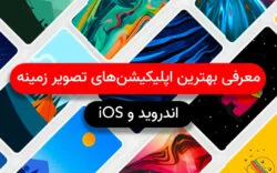 معرفی بهترین اپلیکیشن های تصویر زمینه و والپیپر