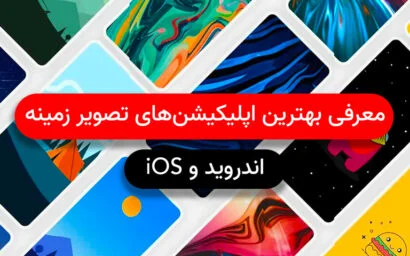 معرفی بهترین اپلیکیشن های تصویر زمینه و والپیپر