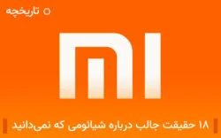 ۱۹ حقیقت جذاب درباره شیائومی که نمی دانید
