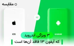 tech-gh-3-android-f-iphone-13 ۳ ویژگی اصلی اندروید که آیفون ۱۳ فاقد آن ها است