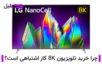 چرا خرید تلویزیون 8K کار اشتباهی است؟