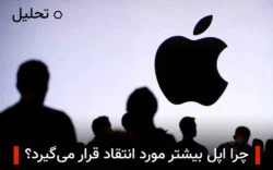 tech-gh-apple-criticism چرا اپل بیشتر مورد انتقاد قرار می گیرد؟ صحیح یا غلط؟