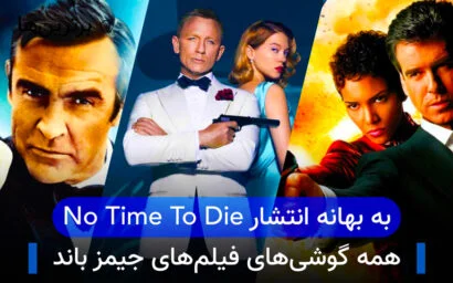 همه گوشی های فیلم های جیمز باند؛ به بهانه انتشار No Time To Die