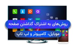 روش های به اشتراک گذاشتن صفحه موبایل کامپیوتر و لپ تاپ