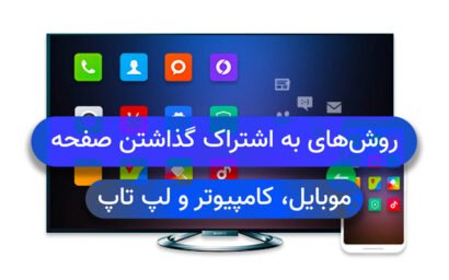 روش های به اشتراک گذاشتن صفحه موبایل کامپیوتر و لپ تاپ