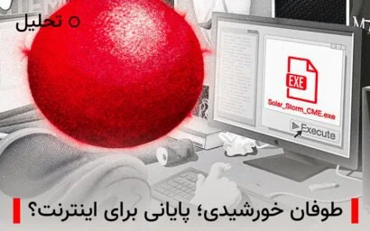 آیا طوفان خورشیدی به کار اینترنت پایان خواهد داد؟