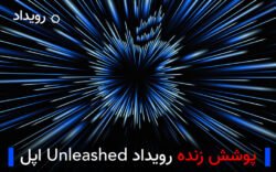 پوشش زنده رویداد Unleashed معرفی مک بوک پرو اپل از تکفارس