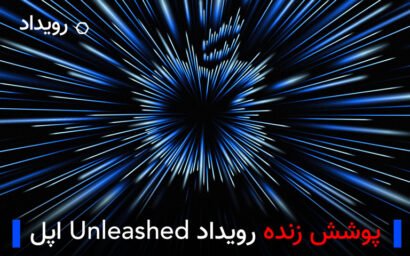 پوشش زنده رویداد Unleashed معرفی مک بوک پرو اپل از تکفارس