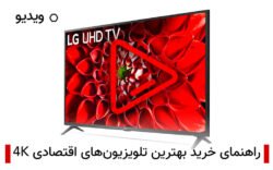 راهنمای خرید بهترین تلویزیون های 4K