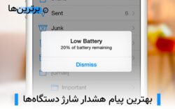 بهترین پیام هشدار شارژ دستگاه ها