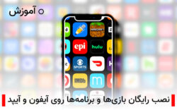 آموزش رایگان نصب بازی ها و برنامه ها روی آیفون و آیپد