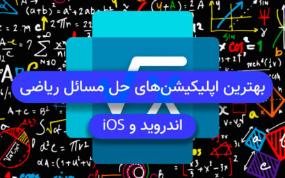 بهترین اپلیکیشن های حل مسائل ریاضی