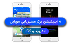 ۸ اپلیکیشن برتر مسیریابی موبایل اندروید و ios