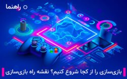 آموزش ساخت بازی؛ بازی سازی را از کجا شروع کنیم؟